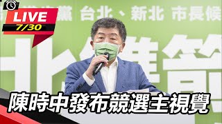 陳時中發布競選主視覺