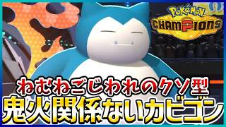 【ポケモン賭博黙示録#34-1】カビゴンは初手じわれや！！！【ポケモンチャンピオンズ/レギュM-B】