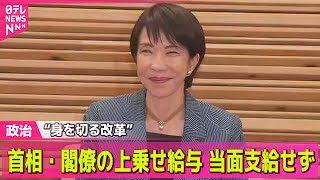 【政治ニュース】首相・閣僚の上乗せ給与、当面支給せず　木原官房長官「身を切る改革」── 政治ニュースまとめ （日テレNEWS LIVE）