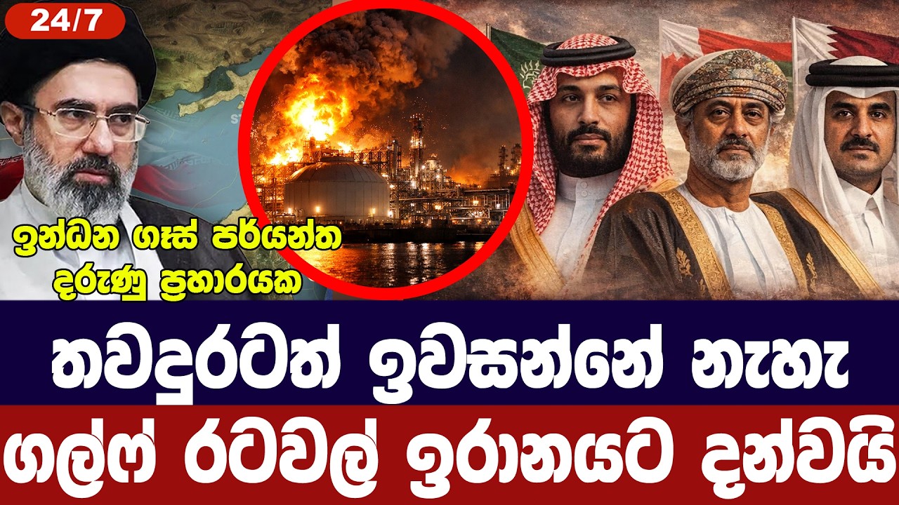 ඉන්ධන ගෑස් පර්යන්ත දැවෙයි/ගල්ෆ් රටවලින් අනතුරු ඇගවී?