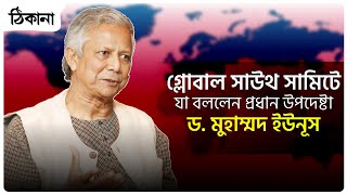 গ্লোবাল সাউথ সামিটে যা বললেন প্রধান উপদেষ্টা ড. মুহাম্মদ ইউনূস
