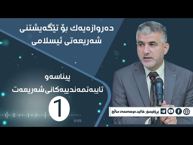 پێناسەو تایبەتمەندییەکانی شەریعەت(1)