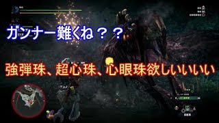 レア珠が欲しい初心者ガンナーMHWモンハン実況
