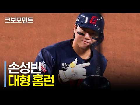 쐐기를 박는 투런! 롯데 손성빈의 기이이잎게 뻗어나간 대형 투런포! | 롯데 vs 한화 | 9.22 | 크보모먼트 | KBO 야구 하이라이트