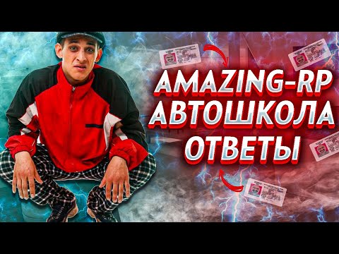 ОТВЕТЫ НА ВОПРОСЫ В АВТОШКОЛЕ AMAZING RP / AMAZING RP АВТОШКОЛА / ОТВЕТЫ В АВТОШКОЛЕ АМАЗИНГ РП CRMP