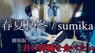 Full ver.【君の膵臓をたべたい。劇場版アニメ主題歌】春夏秋冬 / sumika covered by kakerine mqdefault - Full ver.【君の膵臓をたべたい。劇場版アニメ主題歌】春夏秋冬 / sumika covered by kakerine