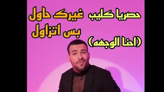 حصريا كليب احنا الواجهه غيرك حاول بس اتزاول عيني ع الكاريزما مسلم muslim video clip