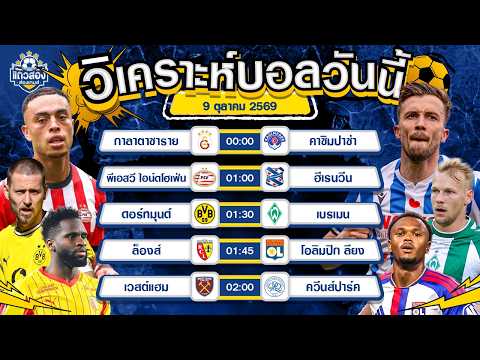 09-10-2026 ดอร์ทมุนด์ VS เบรเมนไม่ถึงสองขอมองทีมเยือน