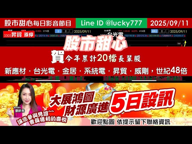 0911【甜心盤後影音】賀！今年累計20支長輩股，新應材．台光電．金居．系統電．昇貿．威剛，世紀48倍！