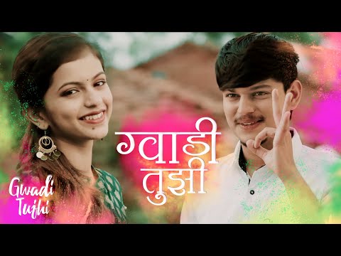 Gwadi Tujhi  | Anushri Mane | Parth Kendre | LK Laxmikant | Latest Marathi Song