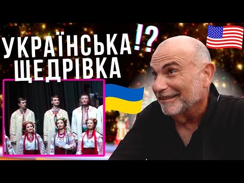 Реакція американця на ЩЕДРИК - виконує хор ім. Верьовки