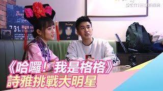 《哈囉！我是格格》詩雅化身格格挑戰大明星