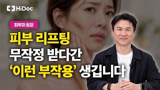 유행 따라 리프팅했다가 볼패임 옵니다! 내 피부에 맞는 리프팅은? | 피부과 손정복 원장