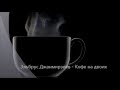 Эльбрус Джанмирзоев - Кофе на двоих (2015) Текст 