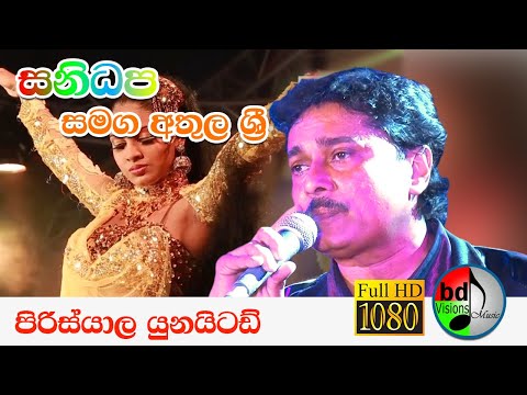 Athula sri Gamage | SANIDAPA Super Musical Hits