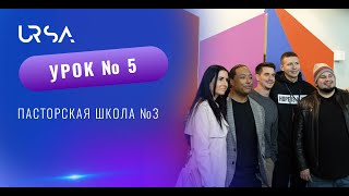 Урок 5