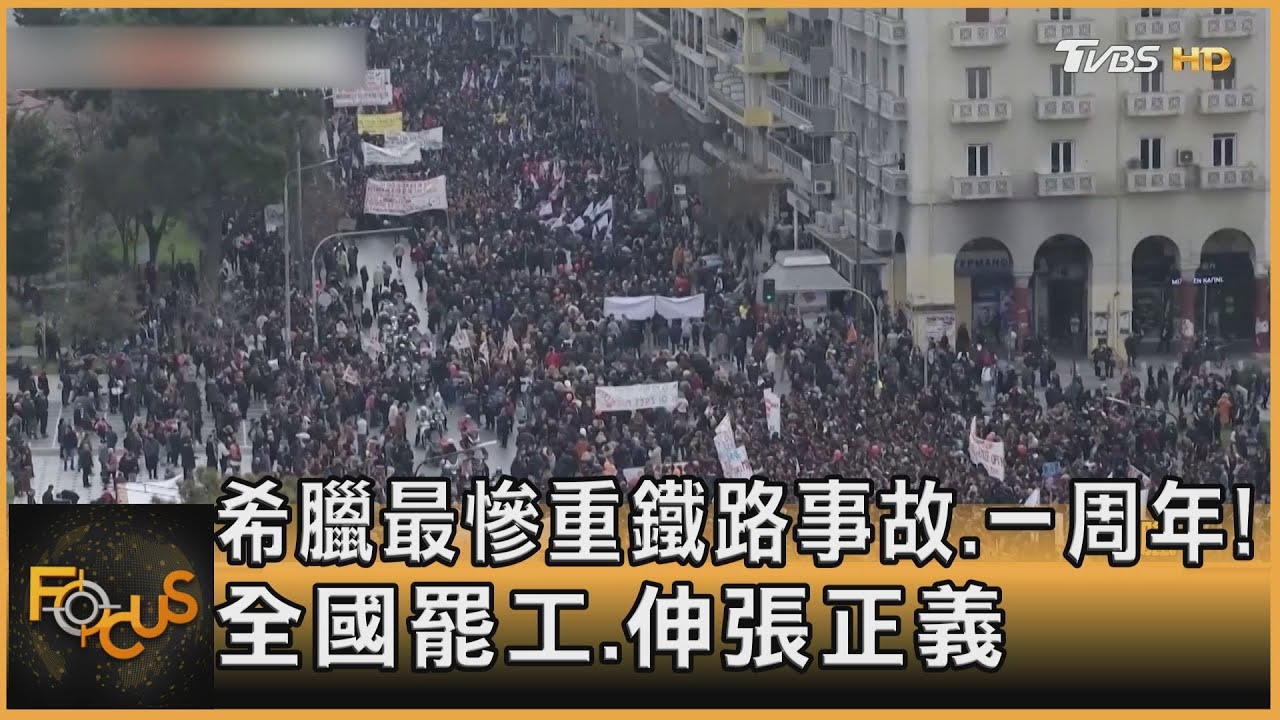 希臘最慘重鐵路事故一周年 全國罷工爭權益、伸張正義