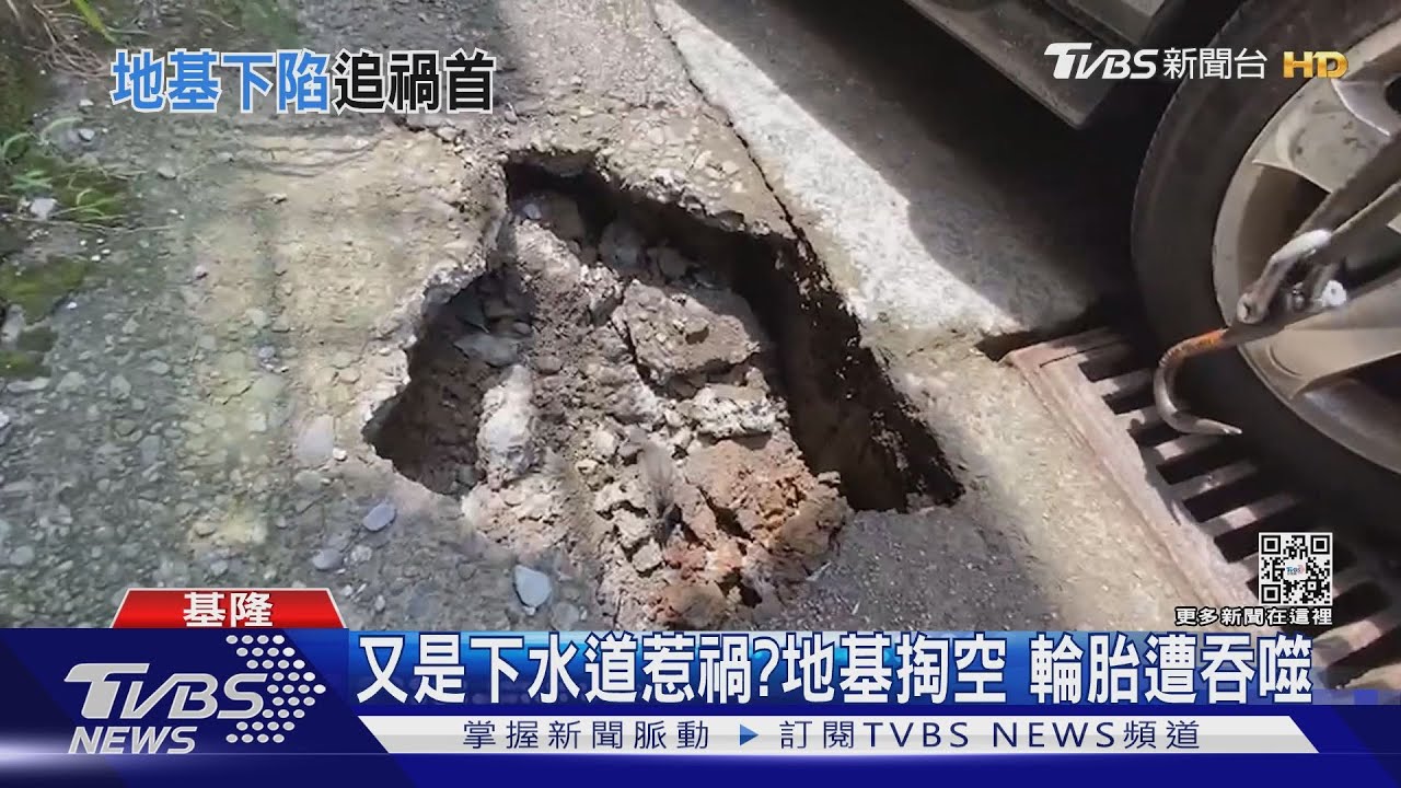 又是下水道惹禍?地基掏空 輪胎遭吞噬