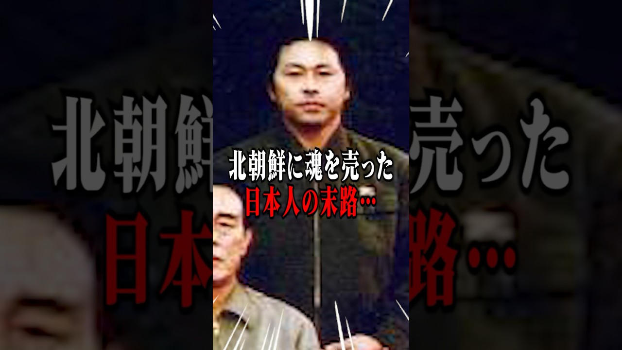 北朝鮮に魂を売った日本人のゾッとする末路……