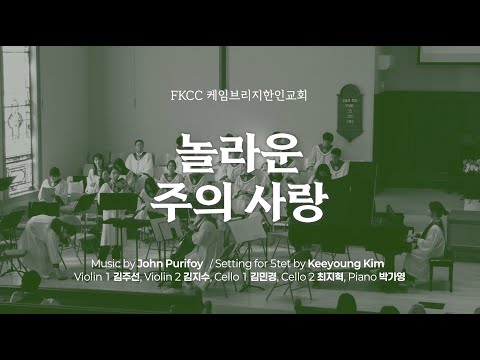 [11/10/2024] FKCC 헌금송 - 놀라운 주의 사랑 | Music by John Purifoy / Setting for 5tet by Keeyoung Kim