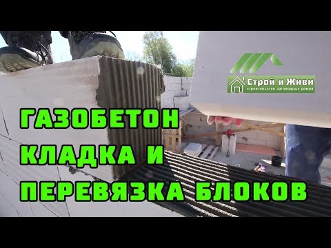 ДОМ из ГАЗОБЕТОНА 1.5. Кладка и перевязка блоков в кладке. ДОМ из ГАЗОБЕТОНА 1.5. Кладка и перевязка блоков в кладке.