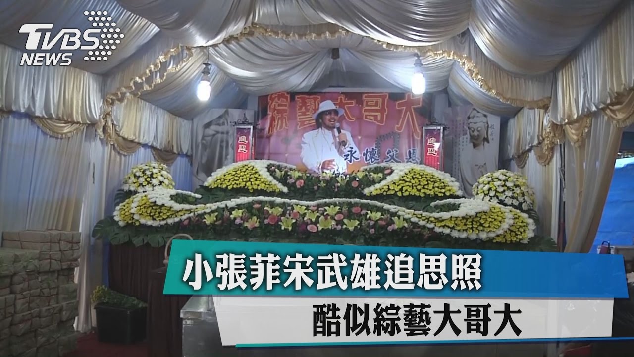 小張菲宋武雄追思照　酷似綜藝大哥大
