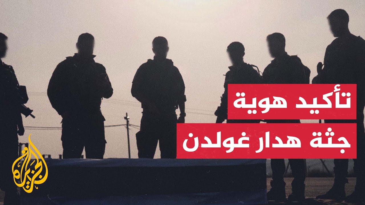 مكتب نتنياهو: تم التعرف على جثة هدار غولدن وإبلاغ عائلته