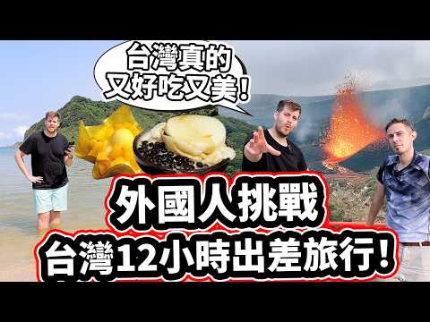  TW  略過導覽功能 搜尋    登入 外國人不敢相信台灣12小時出差旅行！「台灣真的又好吃又美！」Foreigners Can Not Believe Business Trip To Taiwan!