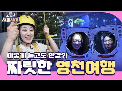 누려라, 영천을! 여행비는 반값으로