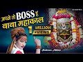अपने तो बॉस हैं बाबा महाकाल 2026 Special Mahakal Bhajan 