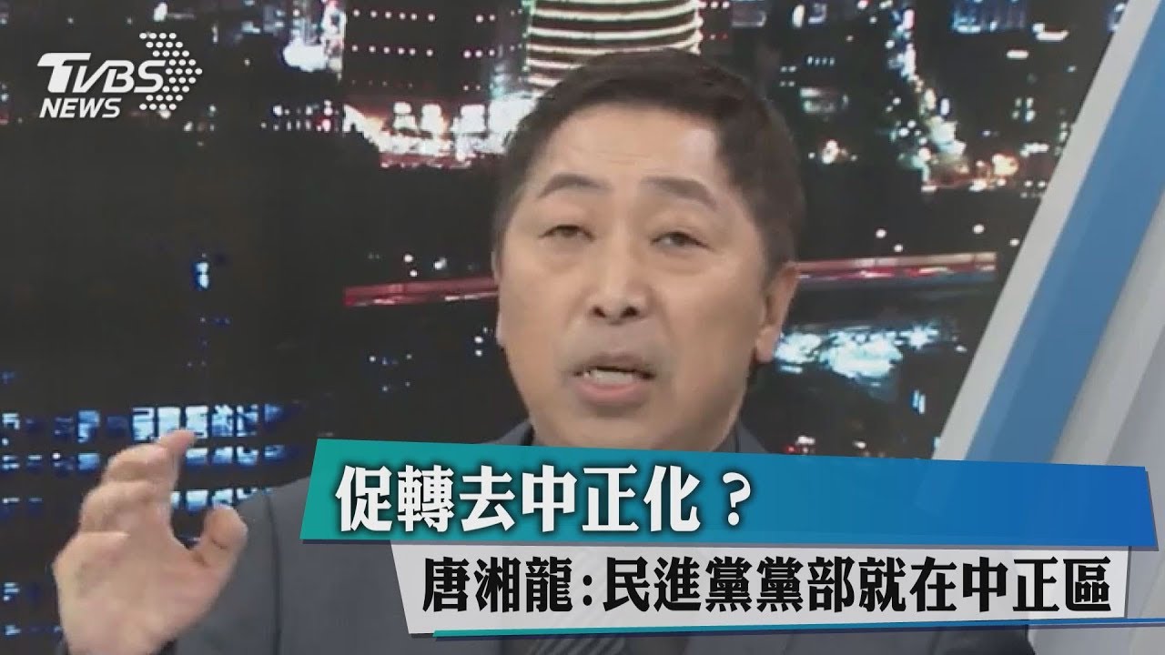 促轉去中正化？唐湘龍：民進黨黨部就在中正區