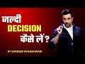 Jaldi Decision Kaise Lein By Sandeep Maheshwari