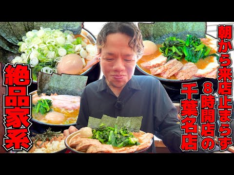 【早朝家系】朝から来客が止まらない！地元に愛されまくる最高の絶品ラーメン