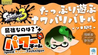 【#参加型】久々にやってくフェス参加型！『パワー陣営』脳筋な自分と共に、ナワバリバトルで戦わない？　※概要欄見てね【#スプラトゥーン3】