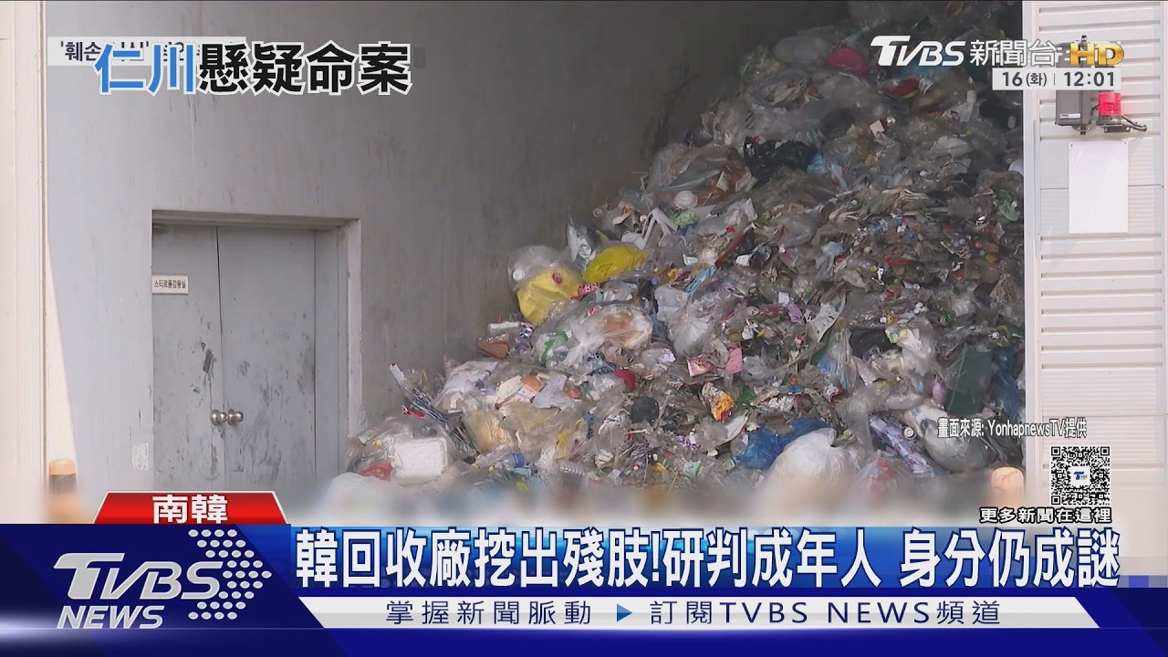 影音/資源回收場驚見「人腿殘肢」!繃帶包裹沾血 DNA比對無果身分成謎