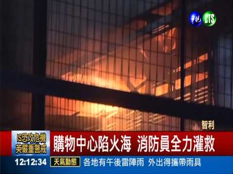 智利購物中心大火 2分鐘燒光光!