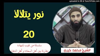 نور يتلألأ (20) | الشيخ محمد خيرى سلسلة من غيب لشهادة image