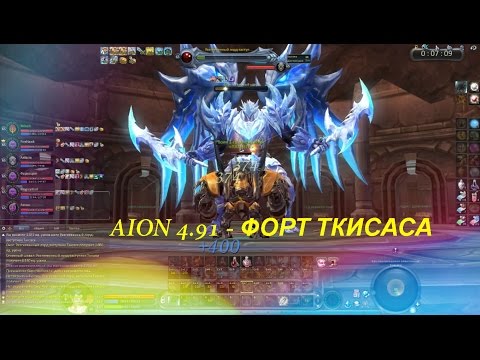 AION 4.91 - ФОРТ ТКИСАСА