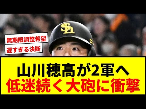 【速報】ソフトバンク山川穂高が2軍再調整へ！打率.175と低迷続く大砲にファンから厳しい声wwww