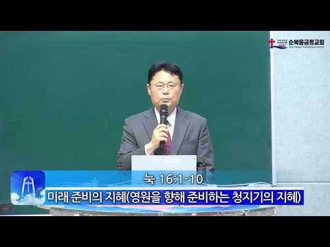 미래 준비의 지혜(영원을 향해 준비하는 청지기의 지혜)