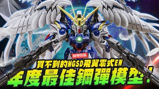 [閒聊] MGSD的飛翼零式EW組起來這麼帥喔