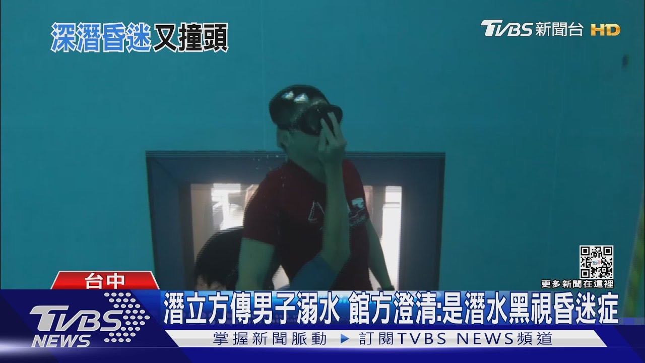 潛立方傳男子溺水　館方澄清：是潛水黑視昏迷症
