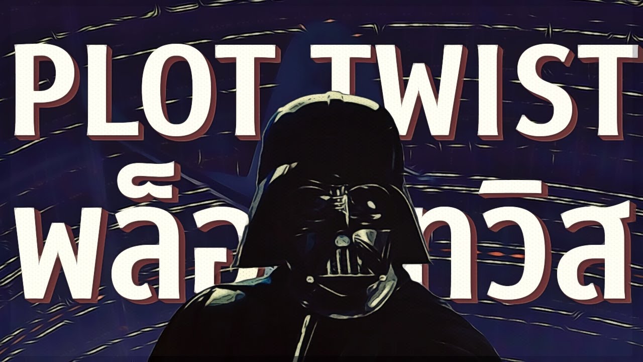 วิธีเขียน Plot Twist ยังไงให้มีความหมายเเละมี Impact ต่อคนดู | Video Essay