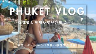 【プーケット】在住者しか知らない穴場ビーチ〜プーケットからバリ島へ移住する理由