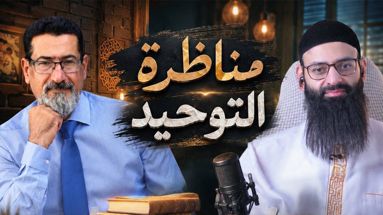 مناظرة التوحيد بين السنة والشيعة #محمد_بن_شمس_الدين & وعد اللامي
