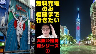 EV無料充電のみで大阪→福岡まで行けるか！？検証　テスラモデルS 60KWH　大阪⇔福岡旅シリーズ①