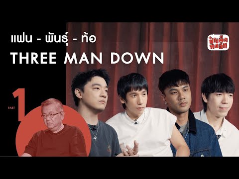 (PART 1) แฟนพันธุ์ท้อ Three Man Down #หมวดเสียง
