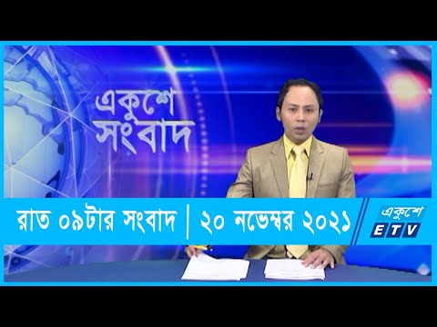 09 PM News || রাত ০৯ টার সংবাদ || 20 November 2021