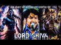 जब शंकर जी क्रोधित हुए यमराज पर BAGESHWAR DHAM Tre
