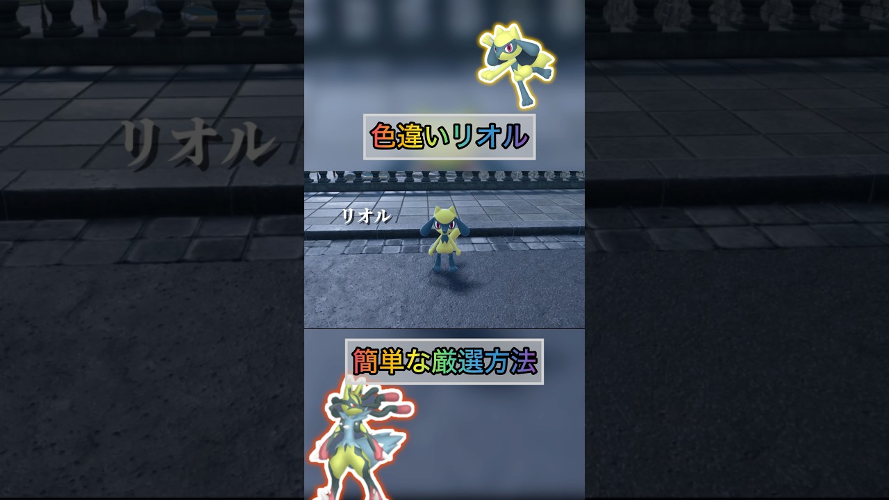 色違いリオルを簡単な方法で入手する方法がやばいw 【#ポケモンza 】